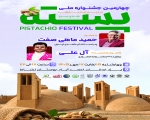 چهارمین جشنواره ملی پسته؛ در دیار آب‌انبارها